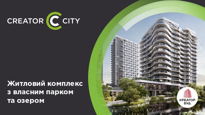 ЖК Creator City з власним парком та озером від девелопера «Креатор-Буд»