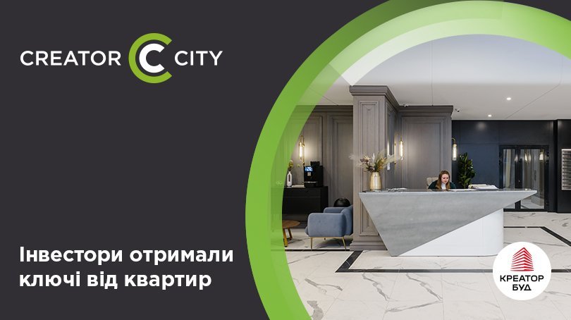 Перші власники отримали ключі від квартир у будинку №1 ЖК Creator City