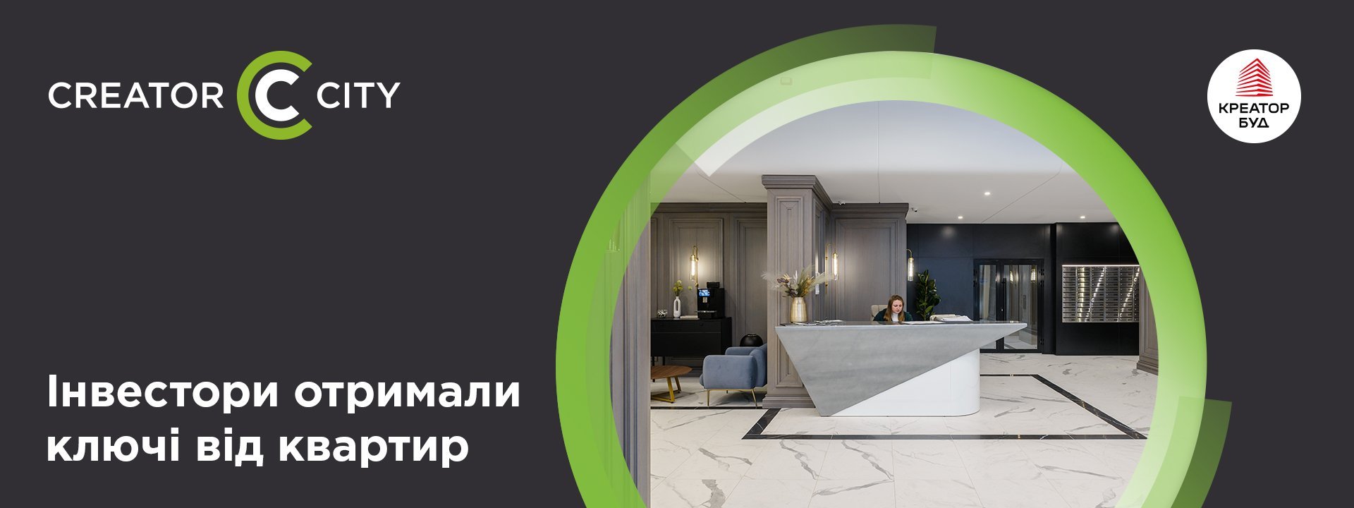 Перші власники отримали ключі від квартир у будинку №1 ЖК Creator City