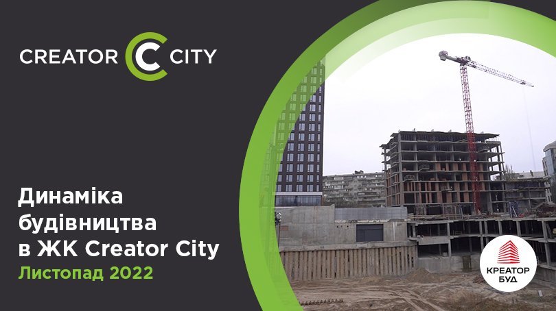 Динаміка будівництва ЖК Creator City від «Креатор-Буд» у листопаді 2022