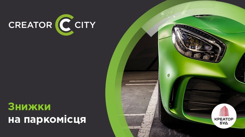 Знижки на паркомісця в ЖК Creator City