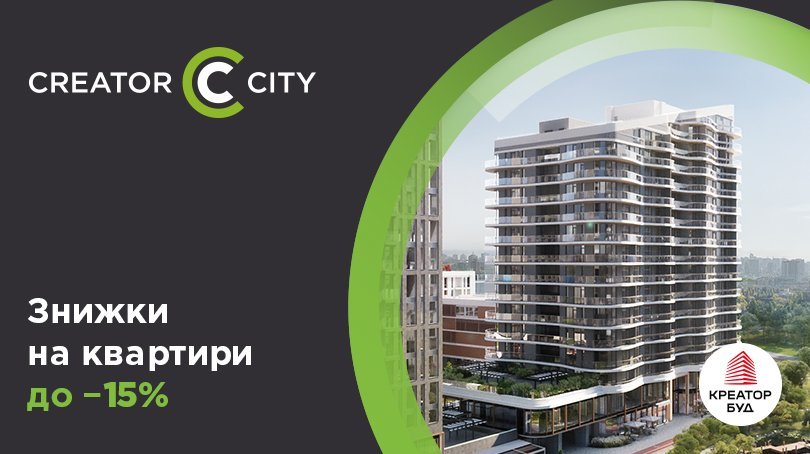 Створюємо для життя – акція у ЖК Creator City від «Креатор-Буд» 