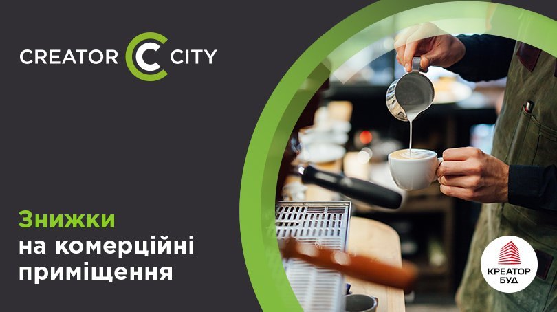 Знижки на комерційні приміщення в ЖК Creator City
