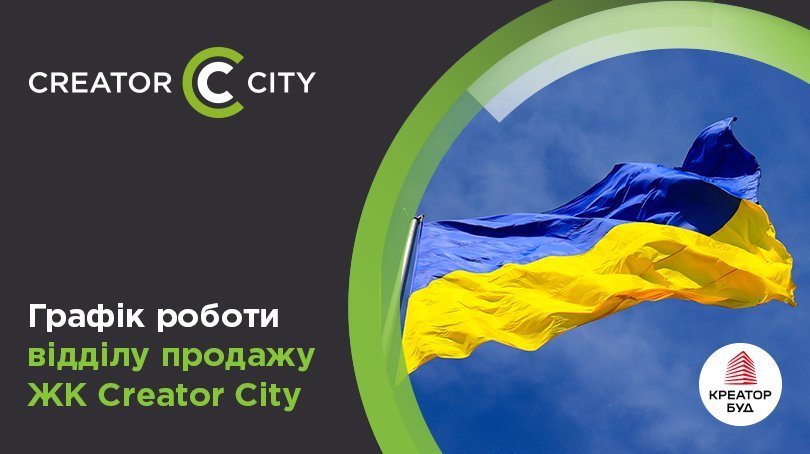 Графік роботи відділу продажів ЖК Creator City на День Незалежності України