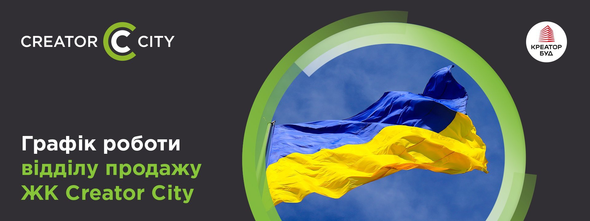 Графік роботи відділу продажів ЖК Creator City на День Незалежності України