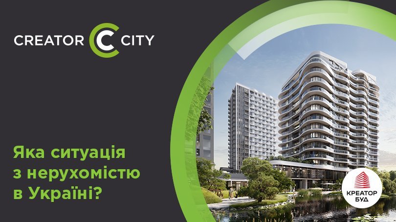 Яка ситуація з нерухомістю в Україні?