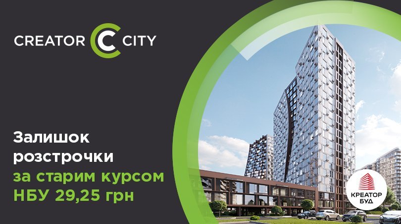 Залишок розстрочки за старим курсом НБУ у ЖК Creator City від «Креатор-Буд»