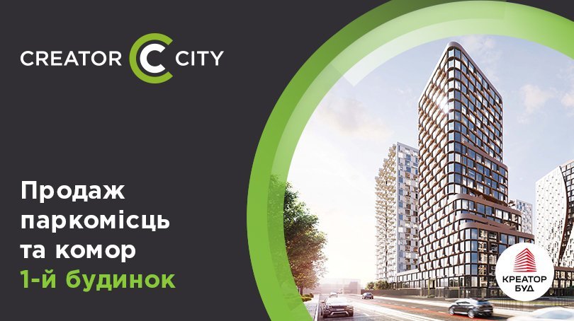 Продаж паркомісць та комор у першому будинку ЖК Creator City