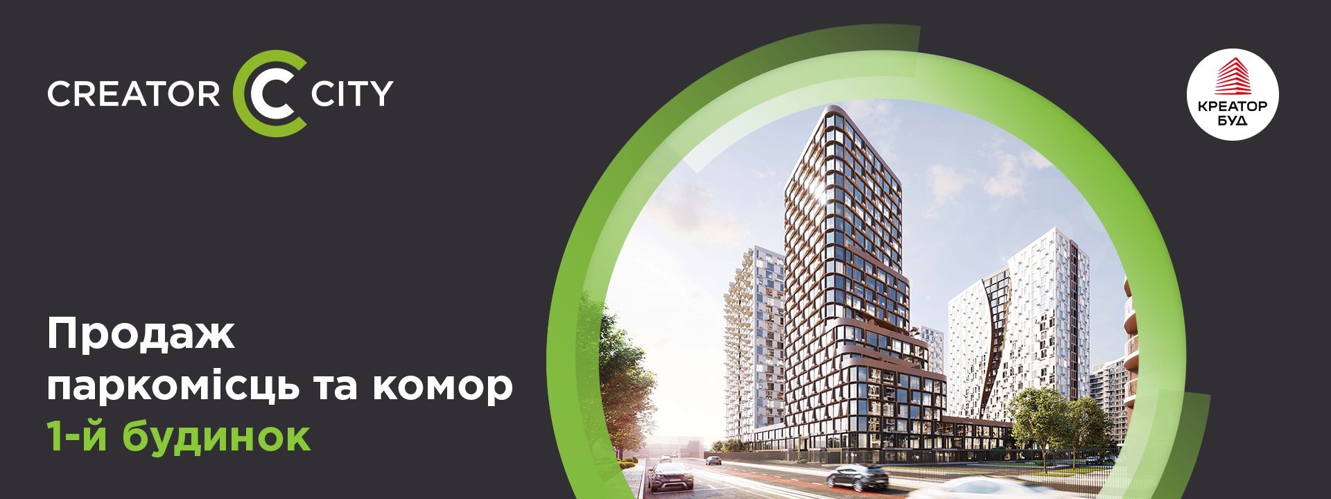 Продаж паркомісць та комор у першому будинку ЖК Creator City