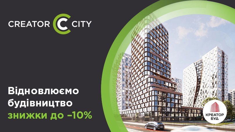Відновлюємо будівництво – знижки до 10% у ЖК Creator City 