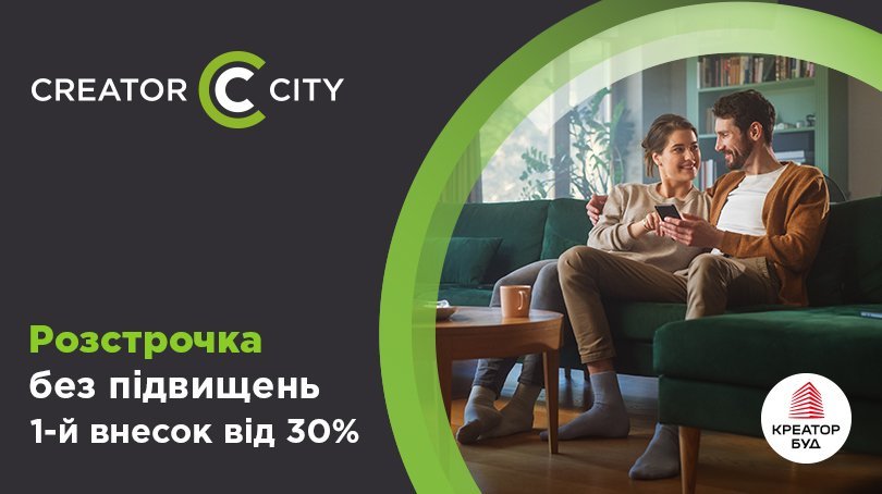 Розстрочка без підвищень у ЖК Creator City від «Креатор-Буд»