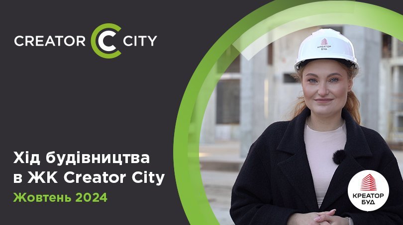Відеозвіт з будівництва ЖК Creator City від «Креатор-Буд» у жовтні 2024