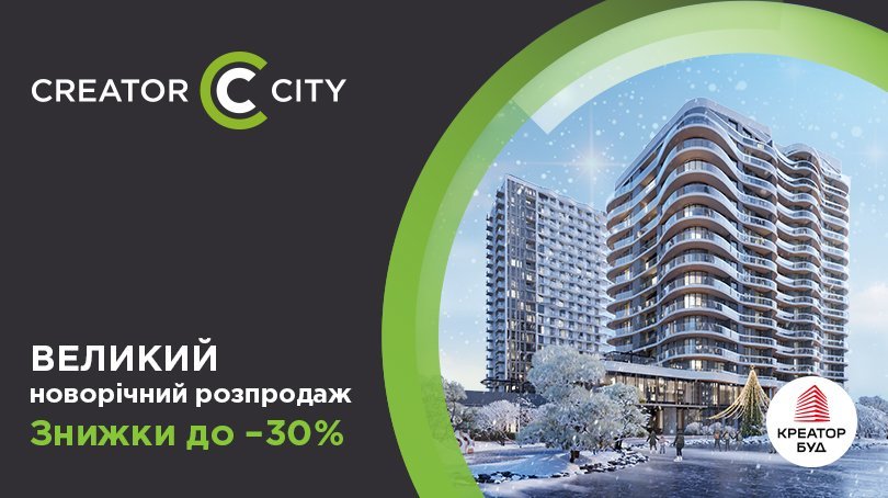 Великий новорічний розпродаж в ЖК Creator City від «Креатор-Буд»