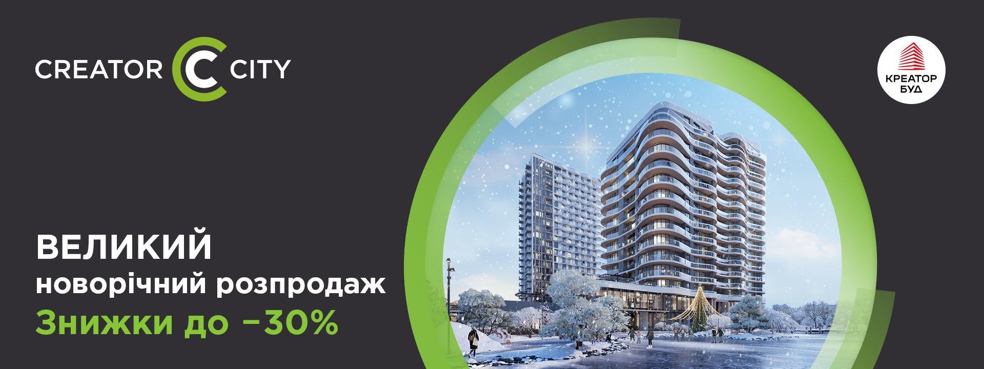 Великий новорічний розпродаж в ЖК Creator City від «Креатор-Буд»