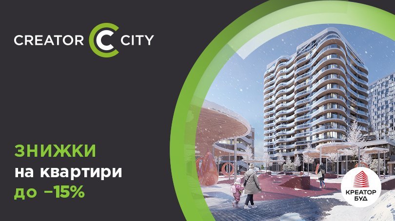 Знижки на квартири в ЖК Creator City від «Креатор-Буд» 