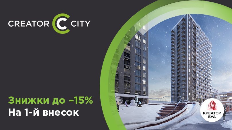 Розтермінування зі знижкою на 1-й внесок в ЖК Creator City від «Креатор-Буд»