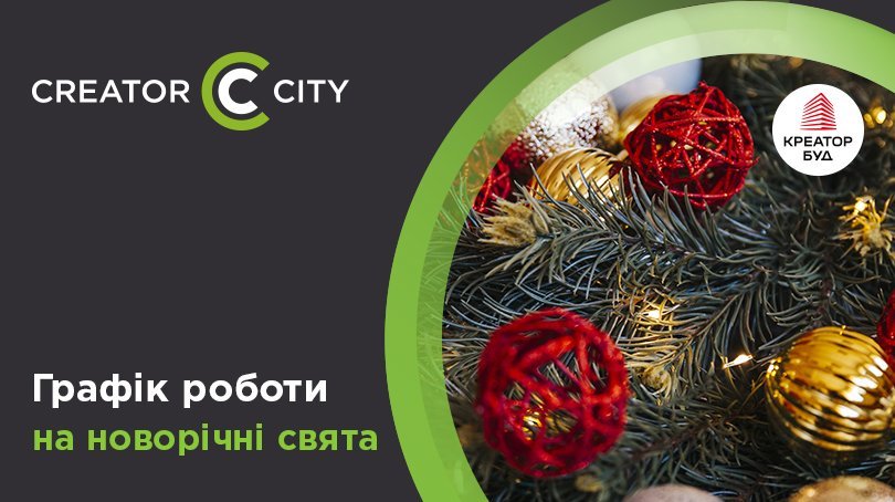 Графік роботи відділу продажу ЖК Creator City на новорічні свята