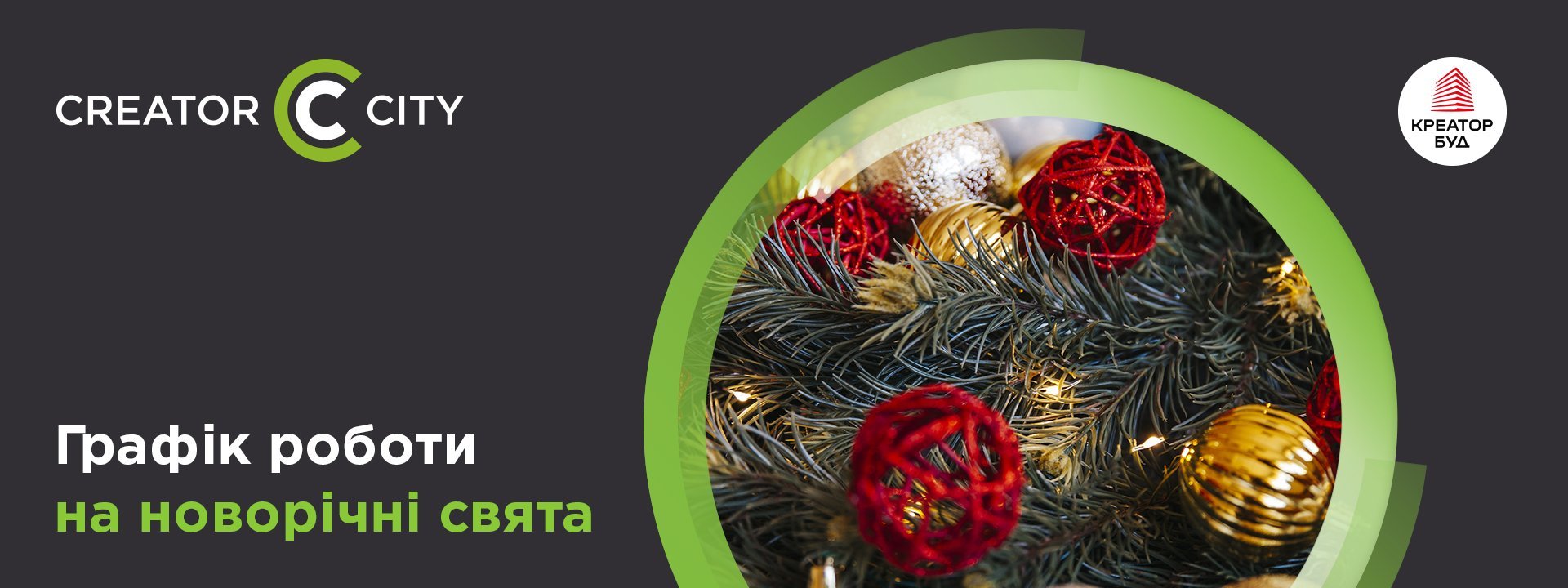 Графік роботи відділу продажу ЖК Creator City на новорічні свята