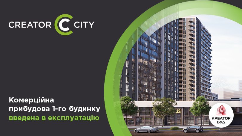 Комерційна прибудова 1-го будинку ЖК Creator City введена в експлуатацію!