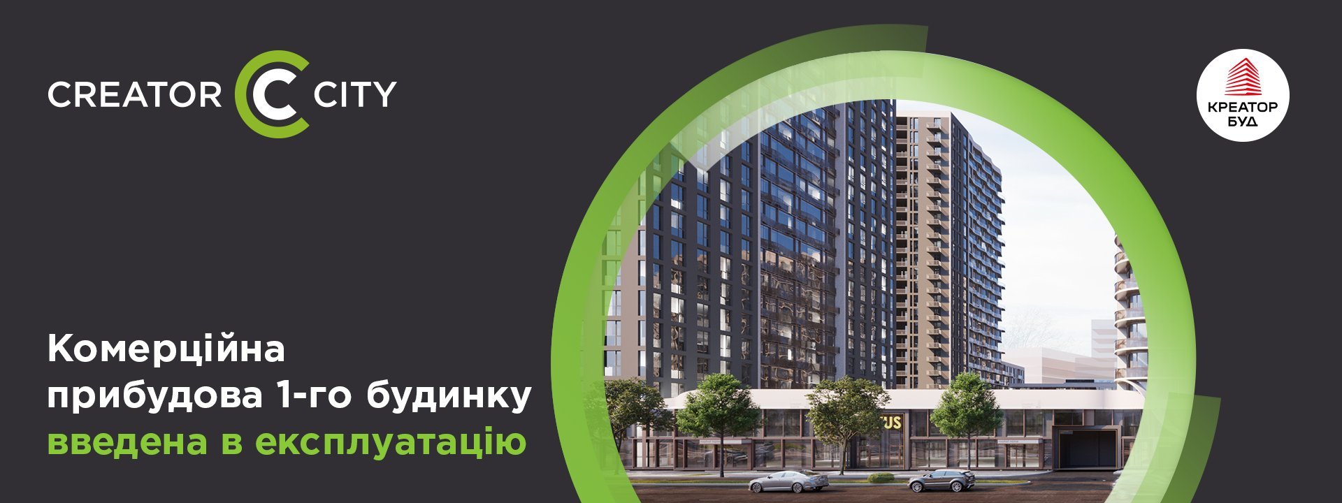 Комерційна прибудова 1-го будинку ЖК Creator City введена в експлуатацію!