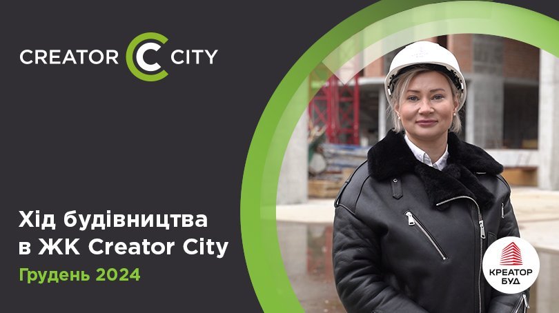 Відеозвіт з будівництва ЖК Creator City від «Креатор-Буд» у грудні 2024