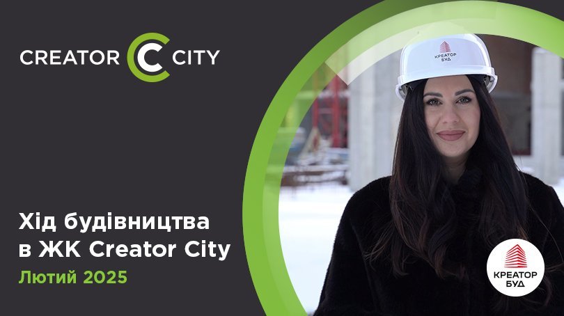 Відеозвіт з будівництва ЖК Creator City від «Креатор-Буд» у лютому 2025