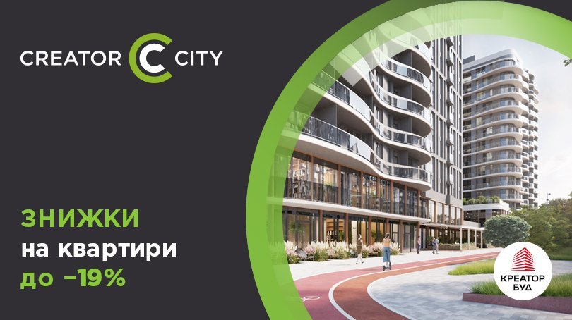 «Креатор-Буд» вже 19 років! Знижки до 19% в ЖК Creator City
