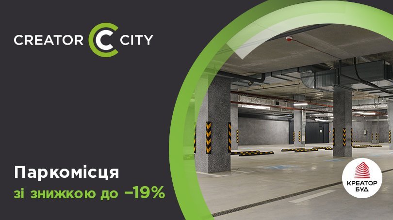 Знижки до 19% на паркомісця в ЖК Creator City 