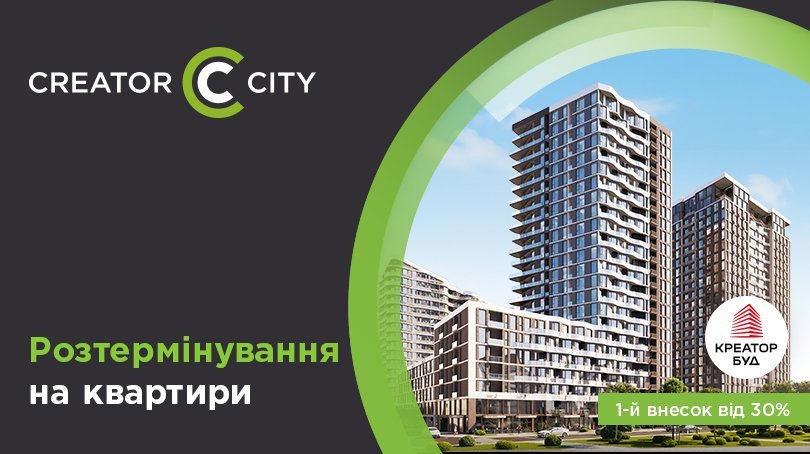 Розтермінування з 1-м внеском від 30% в ЖК Creator City від «Креатор-Буд»