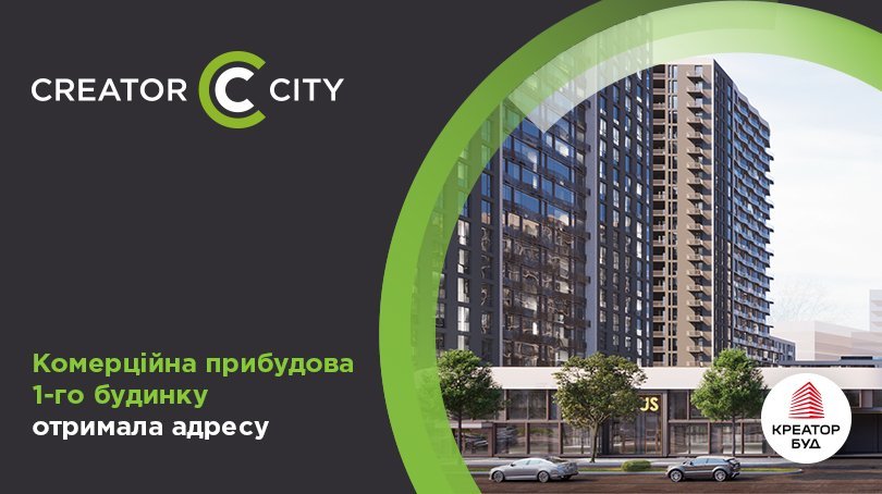 Комерційна прибудова 1-го будинку ЖК Creator City отримала адресу