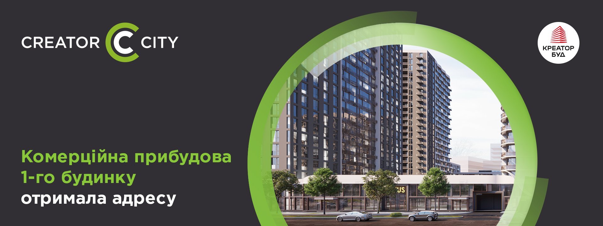 Комерційна прибудова 1-го будинку ЖК Creator City отримала адресу