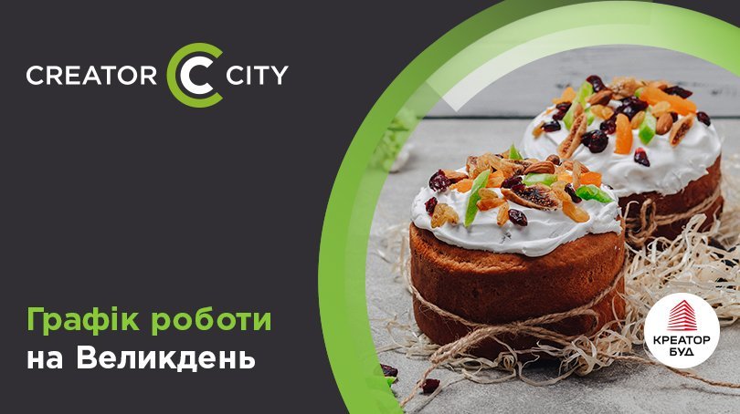 Графік роботи відділу продажу ЖК Creator City на Великдень