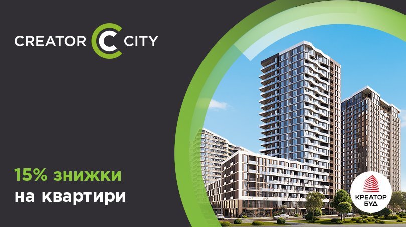 Знижки на квартири до 15% в ЖК Creator City від «Креатор-Буд»
