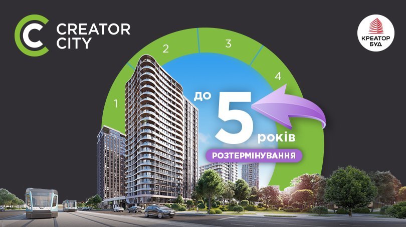 Розтермінування на 5 років в ЖК Creator City від «Креатор-Буд»