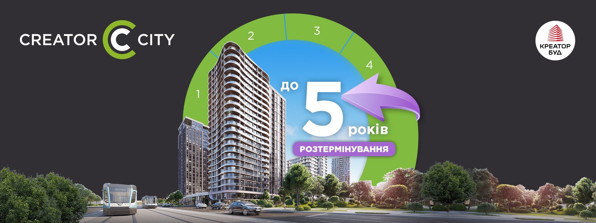 Розтермінування на 5 років в ЖК Creator City від «Креатор-Буд»