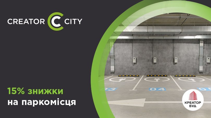 15% знижки на паркомісця в ЖК Creator City від «Креатор-Буд»