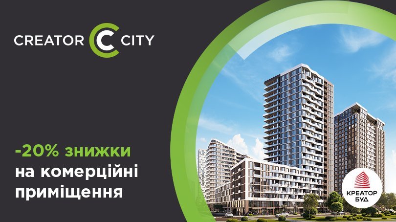 20% знижки на комерційні приміщення в ЖК Creator City від «Креатор-Буд»