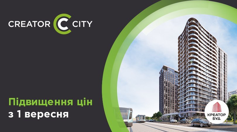 Підвищення цін у ЖК Creator City у вересні 2025 року
