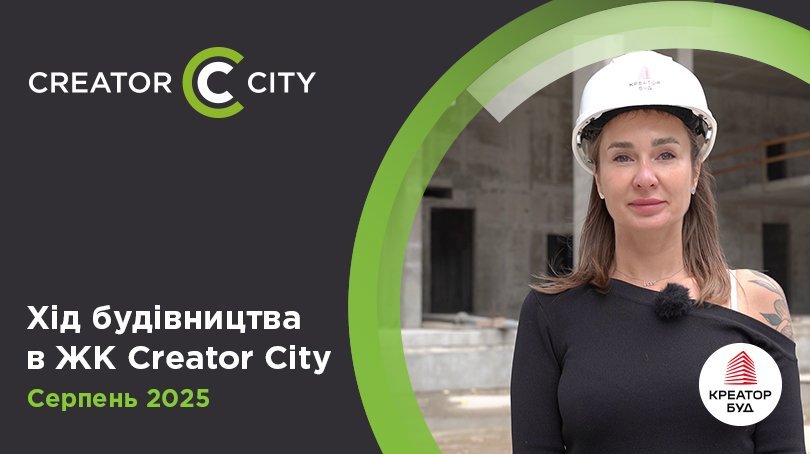 Відеозвіт з будівництва ЖК Creator City від «Креатор-Буд» у серпні 2025