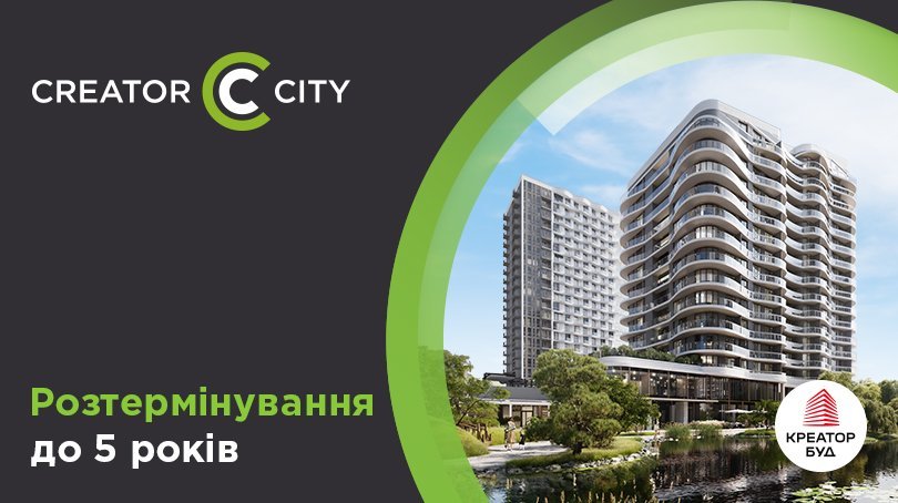 5 років розтермінування в ЖК Creator City від «Креатор-Буд»