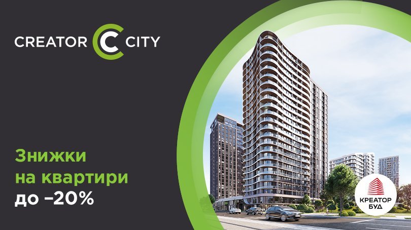 Знижки на квартири до 20% в ЖК Creator City від «Креатор-Буд»