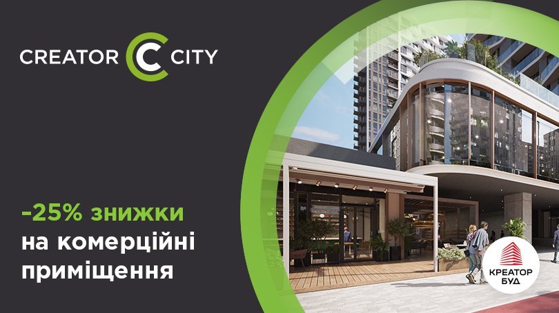 25% знижки на комерційні приміщення в ЖК Creator City від «Креатор-Буд»