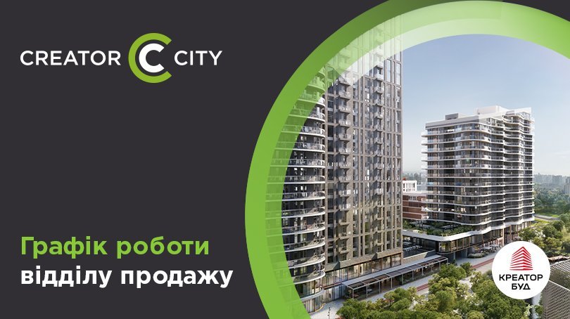 Графік роботи відділу продажу ЖК Creator City від «Креатор-Буд» 6–7 вересня