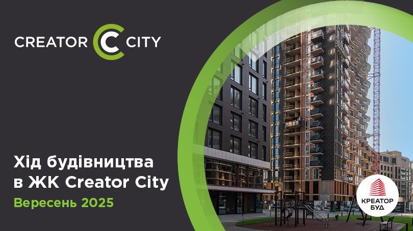 Фотозвіт з будівництва ЖК Creator City від «Креатор-Буд» за вересень 2025