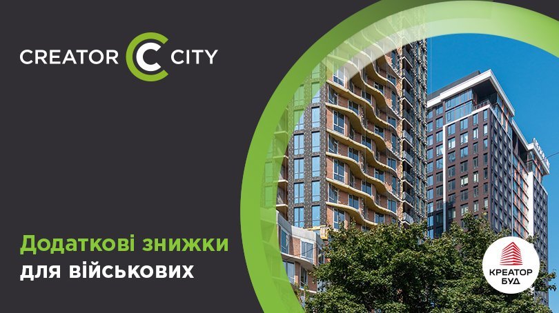 Додаткові знижки для військових, медиків та ВПО в ЖК Creator City