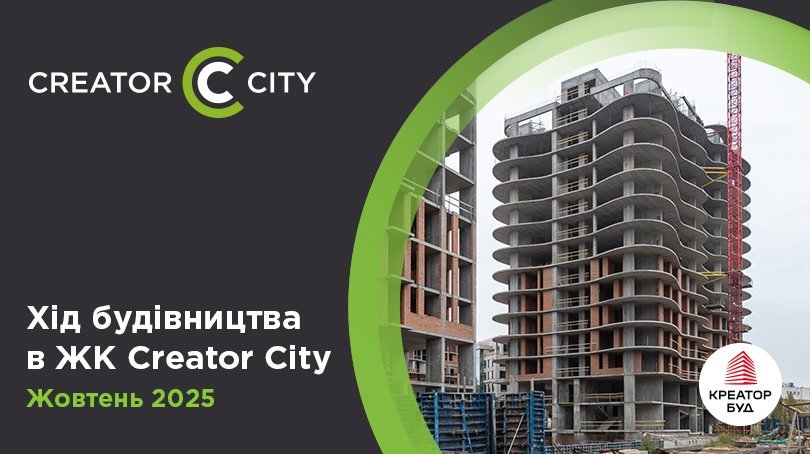Фотозвіт з будівництва ЖК Creator City від «Креатор-Буд» за жовтень 2025 року