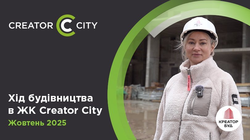Відеозвіт з будівництва ЖК Creator City від «Креатор-Буд» у жовтні 2025
