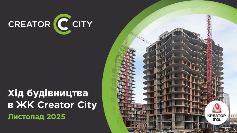 Фотозвіт з будівництва ЖК Creator City від «Креатор-Буд» за листопад 2025 року