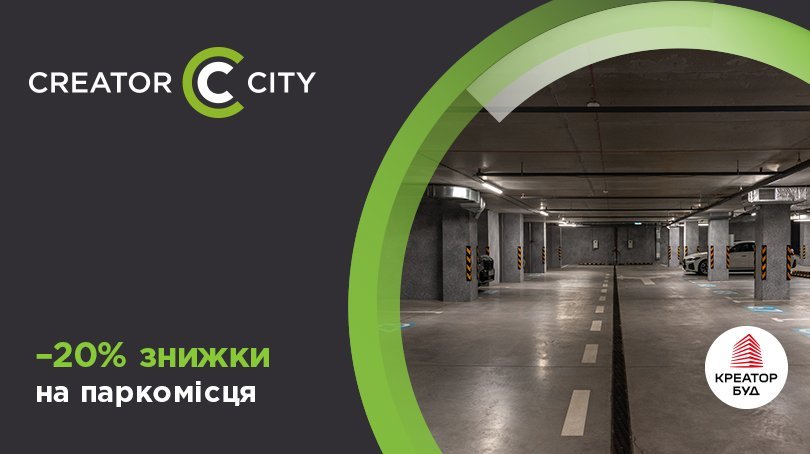 Паркомісця зі знижкою 20% в ЖК Creator City від «Креатор-Буд»