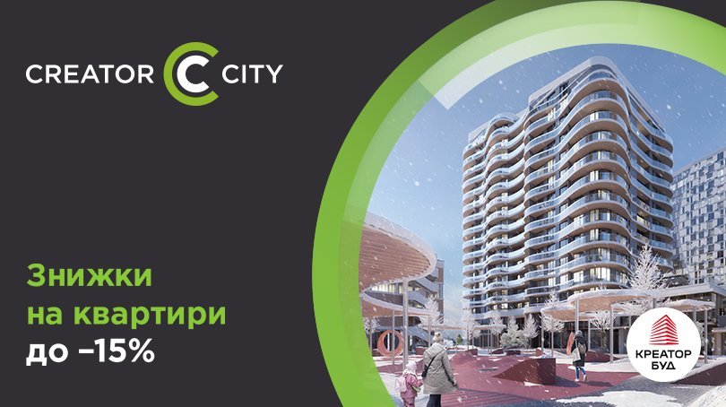 Новорічні знижки на квартири в ЖК Creator City: більше кімнат — більша знижка